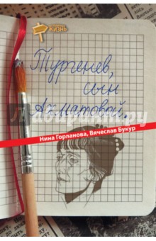 Тургенев, сын Ахматовой - Горланова, Букур