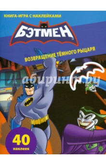 Книга-игра с наклейками. Бэтмен. Возвращение Темного рыцаря обложка книги Книга-игра с наклейками. Бэтмен. Возвращение Темного рыцаря обложка книги