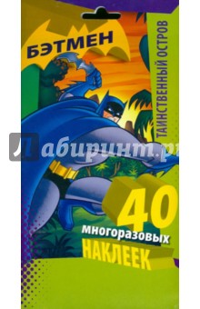 Таинственный остров. Многоразовые наклейки Таинственный остров. Многоразовые наклейки