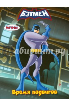 Время подвигов. Игры Время подвигов. Игры