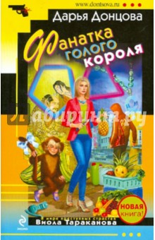 Дарья Донцова - Фанатка голого короля обложка книги Дарья Донцова - Фанатка голого короля обложка книги
