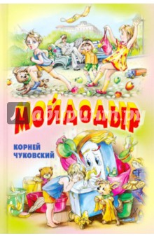 Мойдодыр корней чуковский книга читать с картинками