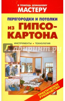 Перегородки и потолки из гипсокартона обложка книги Перегородки и потолки из гипсокартона обложка книги