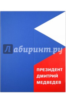 Президент Дмитрий Медведев. Фотоальбом