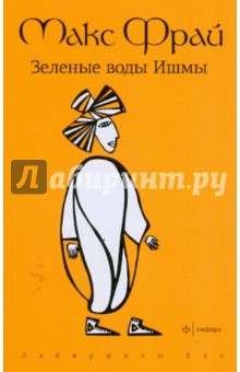 Зеленые воды Ишмы - Макс Фрай