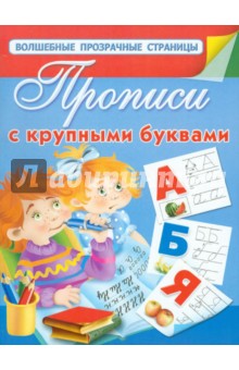 Валентина Дмитриева - Прописи с крупными буквами обложка книги Валентина Дмитриева - Прописи с крупными буквами обложка книги