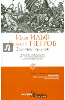 Ильф, Петров - Золотой теленок обложка книги Ильф, Петров - Золотой теленок обложка книги