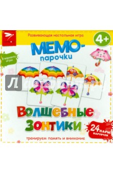 Мемо-парочки. Волшебные зонтики. Развивающая настольная игра Мемо-парочки. Волшебные зонтики. Развивающая настольная игра