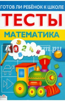 Л. Маврина - Готов ли ребенок к школе. Тесты. Математика обложка книги Л. Маврина - Готов ли ребенок к школе. Тесты. Математика обложка книги