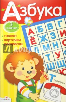 Азбука. Плакат, карточки, раскраски Азбука. Плакат, карточки, раскраски