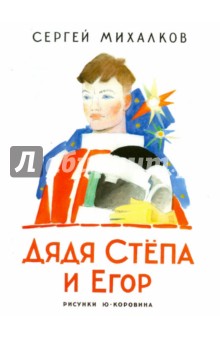 Сергей Михалков - Дядя Степа и Егор обложка книги Сергей Михалков - Дядя Степа и Егор обложка книги