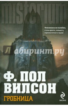 Гробница - Ф. Вилсон