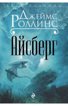 Айсберг - Джеймс Роллинс