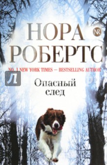 Нора Робертс - Опасный след обложка книги Нора Робертс - Опасный след обложка книги
