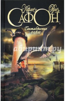 Карлос Сафон - Сентябрьские огни обложка книги Карлос Сафон - Сентябрьские огни обложка книги