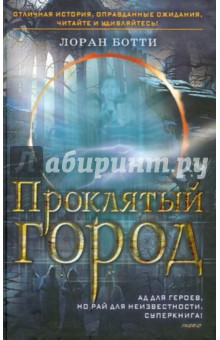 Проклятый город. Однажды случится ужасное… - Лоран Ботти