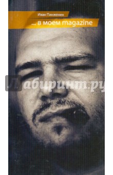 Иван Пинженин - В моем magazine обложка книги Иван Пинженин - В моем magazine обложка книги