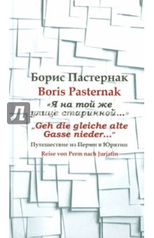 Борис Пастернак - "Я на той же улице старинной…" Путешествие из Перми в Юрятин обложка книги Борис Пастернак - "Я на той же улице старинной…" Путешествие из Перми в Юрятин обложка книги