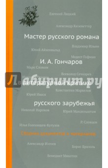 Мастер русского романа: И. А. Гончаров в литературной критике русского зарубежья