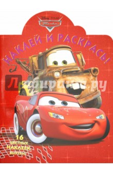 Наклей и раскрась