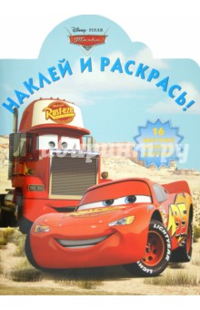 Наклей и раскрась "Тачки" (№ 12129) обложка книги Наклей и раскрась "Тачки" (№ 12129) обложка книги