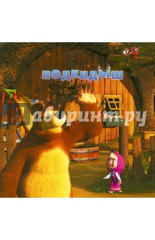 Нина Иманова - Маша и Медведь. Подкидыш. Книжка-квадрат обложка книги Нина Иманова - Маша и Медведь. Подкидыш. Книжка-квадрат обложка книги