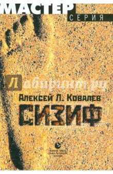 Сизиф - Алексей Ковалев