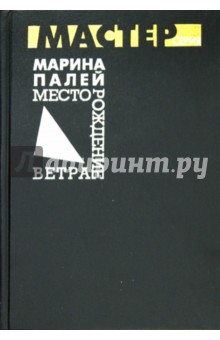 Месторождение ветра. Повести и рассказы - Марина Палей