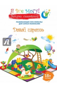 Денис Фомин - Я все могу! Давай играть (DVD) Денис Фомин - Я все могу! Давай играть (DVD)