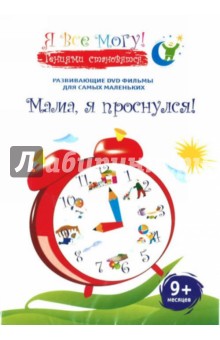 Денис Фомин - Я все могу! Мама, я проснулся. 9+ месяцев (DVD) Денис Фомин - Я все могу! Мама, я проснулся. 9+ месяцев (DVD)