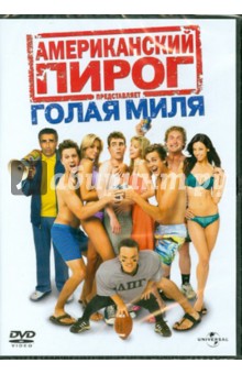 Джо Нассбаум - Американский пирог: Голая миля (DVD) Джо Нассбаум - Американский пирог: Голая миля (DVD)