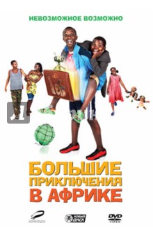 Дебс Гарднер-Пэтерсон - Большие приключения в Африке (DVD) Дебс Гарднер-Пэтерсон - Большие приключения в Африке (DVD)