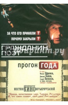Вера Кричевская - Гражданин Поэт. Прогон года (DVD) Вера Кричевская - Гражданин Поэт. Прогон года (DVD)