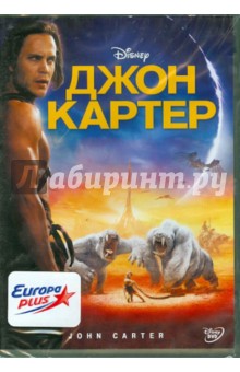 Энди Стэнтон - Джон Картер (DVD) Энди Стэнтон - Джон Картер (DVD)