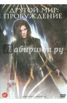 Марлинд и Штайн - Другой мир: Пробуждение (DVD) Марлинд и Штайн - Другой мир: Пробуждение (DVD)