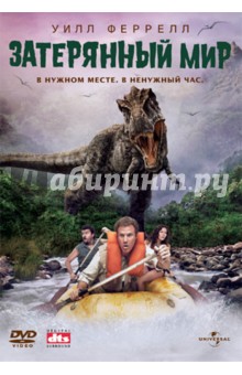 Брэд Силберлинг - Затерянный мир (DVD) Брэд Силберлинг - Затерянный мир (DVD)
