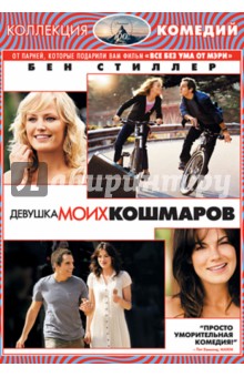 Фарелли, Фарелли - Девушка моих кошмаров (DVD) Фарелли, Фарелли - Девушка моих кошмаров (DVD)