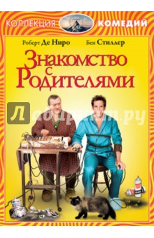 Джей Роач - Знакомство с родителями (DVD) Джей Роач - Знакомство с родителями (DVD)