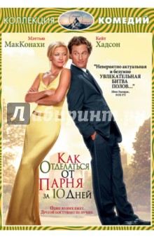 Дональд Петри - Как отделаться от парня за 10 дней (DVD) Дональд Петри - Как отделаться от парня за 10 дней (DVD)