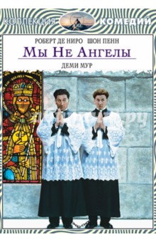 Нил Джордан - Мы не ангелы (DVD) Нил Джордан - Мы не ангелы (DVD)