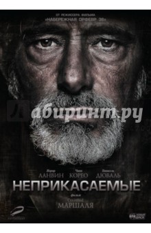 Оливье Маршаль - Неприкасаемые (DVD) Оливье Маршаль - Неприкасаемые (DVD)