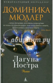 Доминика Мюллер - Лагуна Ностра обложка книги Доминика Мюллер - Лагуна Ностра обложка книги