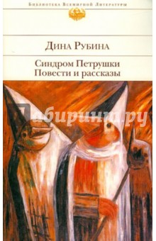 Дина Рубина - Синдром Петрушки обложка книги Дина Рубина - Синдром Петрушки обложка книги