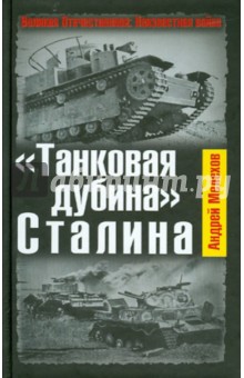 Андрей Мелехов - "Танковая дубина" Сталина обложка книги Андрей Мелехов - "Танковая дубина" Сталина обложка книги