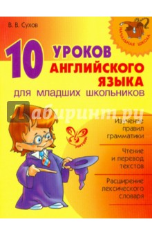 10 уроков английского языка для младших школьников - Виктор Сухов