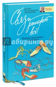Резак, Томсон, Холгрен-Резак - Связи решают все! Правила позитивного нетворкинга обложка книги Резак, Томсон, Холгрен-Резак - Связи решают все! Правила позитивного нетворкинга обложка книги