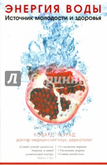 Ховард Мурад - Энергия воды. Источник молодости и здоровья обложка книги Ховард Мурад - Энергия воды. Источник молодости и здоровья обложка книги