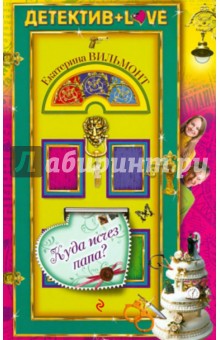 Екатерина Вильмонт - Куда исчез папа? обложка книги Екатерина Вильмонт - Куда исчез папа? обложка книги