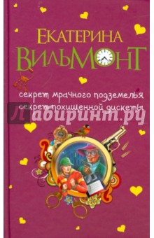 Секрет мрачного подземелья. Секрет похищенной дискеты - Екатерина Вильмонт