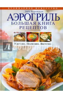 Сборник рецептов для аэрогриля Сборник рецептов для аэрогриля